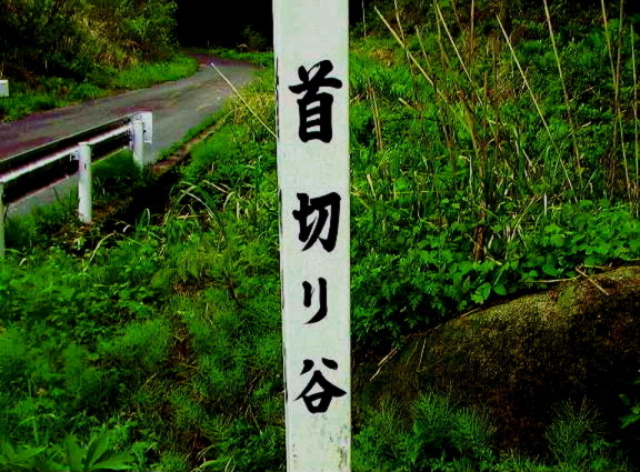 恐ろしい地名 地名は土地の履歴書